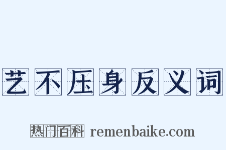 艺不压身反义词是什么意思的图片